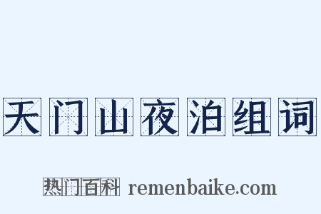天门山夜泊组词是什么意思的图片